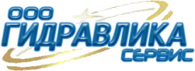 ООО "Гидравлика-Сервис"