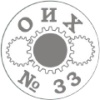 Отдел инструментального хозяйства №33